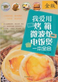 我爱用烤箱：微波炉·电饭煲一本全会（金版）