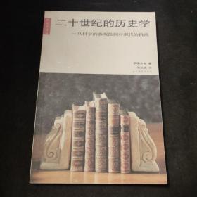 二十世纪的历史学：从科学的客观性到后现代的挑战