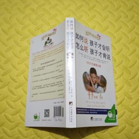 如何说孩子才会听，怎么听孩子才肯说（2012全新修订版）