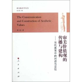 审美价值观的传播与建构:当代美育中的对话与交往