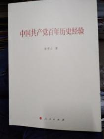 中国共产党百年历史经验