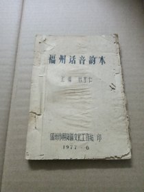 福州話音韻本（油印本）