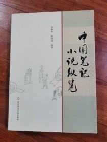 中国笔记小说纵览