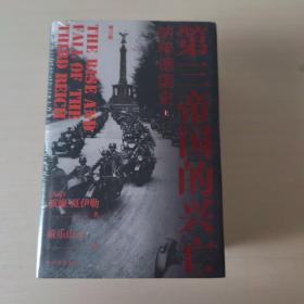 第三帝国的兴亡（精装2册，全新增订版）威廉·夏伊勒史学经典，内文全新修订升级