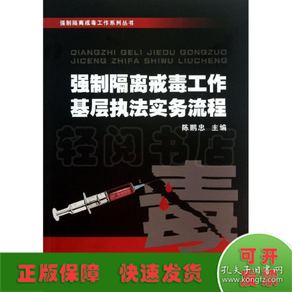 强制隔离戒毒工作系列丛书：强制隔离戒毒工作基层执法实务流程