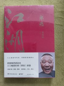 郭论3：江湖（郭德纲新书！百万畅销书《郭论》新篇）（未拆封）