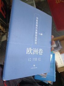 中医药海外发展国别研究·欧洲卷