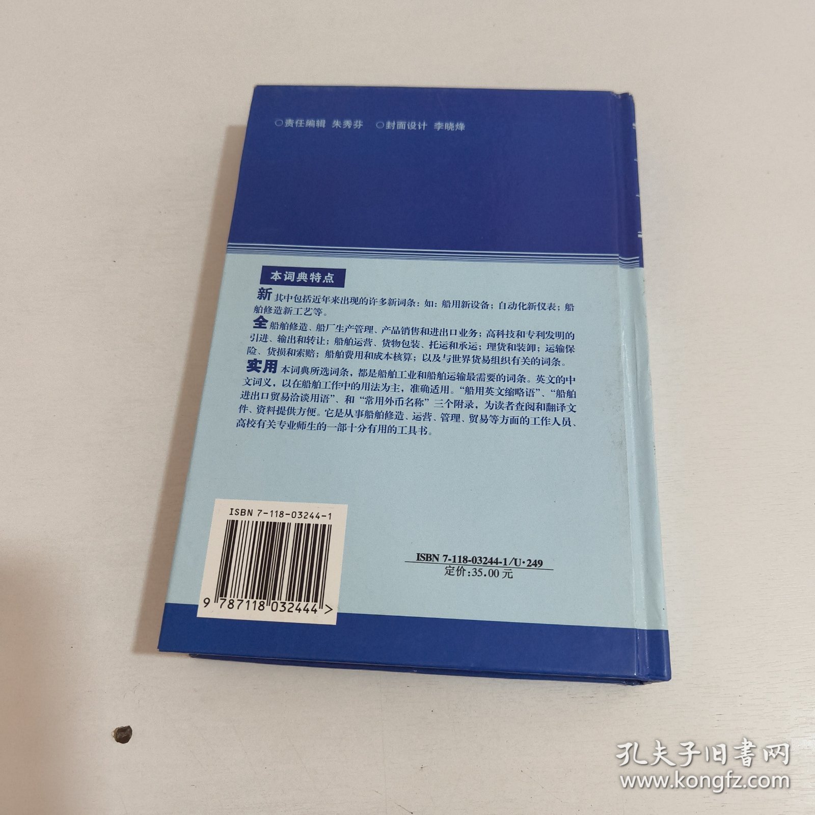 英汉船舶词典
