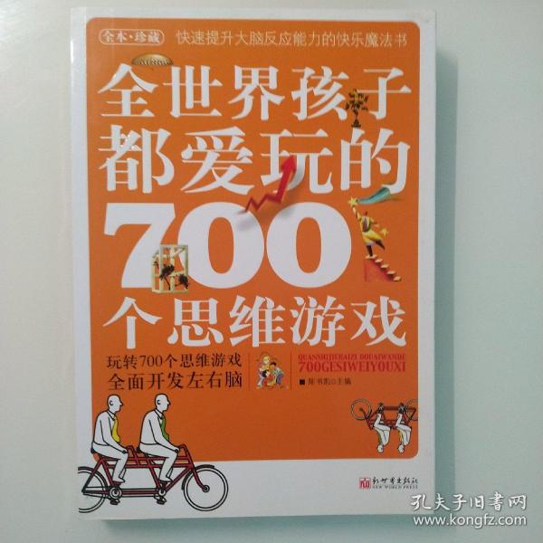 全世界孩子都爱玩的700个思维游戏