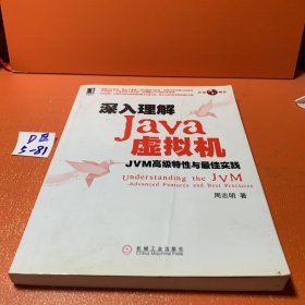 深入理解Java虚拟机：JVM高级特性与最佳实践