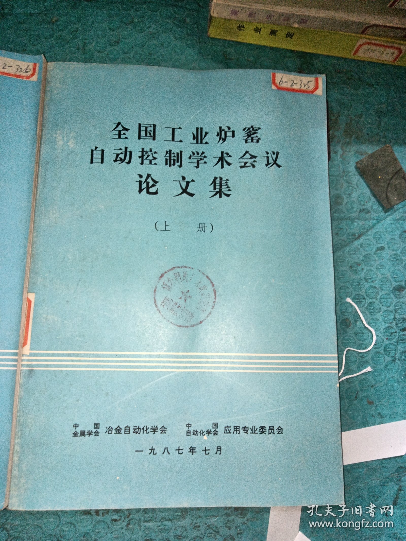 全国工业炉窑自动控制学术会议论文集（上下册）