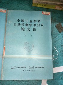全国工业炉窑自动控制学术会议论文集（上下册）