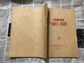 工具书：冬训学习资料，大地测量外业，16开，1959