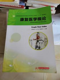 全国高职高专医药院校康复治疗技术专业工学结合“十二五”规划教材：康复医学概论