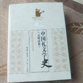 中国礼文学史（元明清卷）