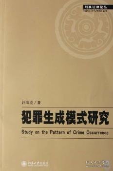 犯罪生成模式研究:Study on the pattern of crime occurrence