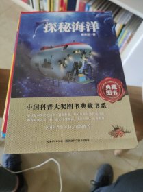 探秘海洋中国科普大奖图书典藏书系