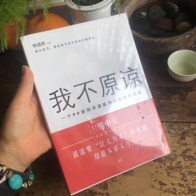 我不原谅:一个90后对中国教育的批评和反思