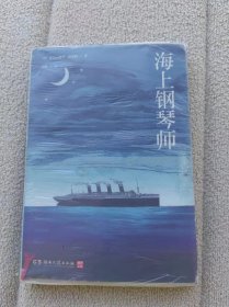 【正品，无划写】海上钢琴师：巴里科经典作品