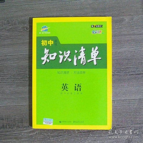 曲一线科学备考·初中知识清单：英语（第2次修订）