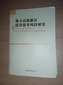 地方高校新区建设债务风险研究 （作者郑克强签赠本）