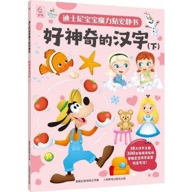 正版现货 迪士尼宝宝魔力贴安静书·好神奇的汉字（下） 9787115653086 人民邮电出版社