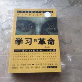 学习的革命：通向21世纪的个人护照