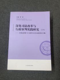 深化司法改革与行政审判实践研究（下册）