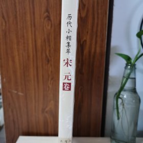 历代小楷集萃——宋元卷