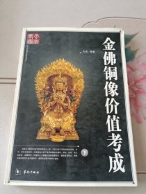 金佛铜像价值考成（下册）