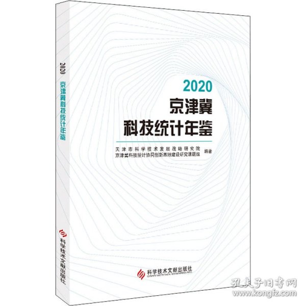 2020京津冀科技统计年鉴