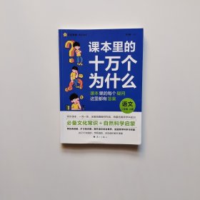 疯狂阅读 课本里的十万个为什么 二年级上册 语文