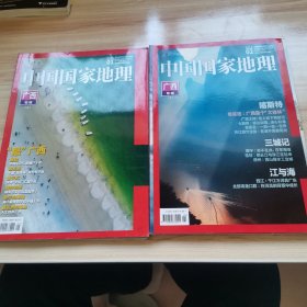 中国国家地理2018年1-2期（广西专辑上下 首版 95品）
