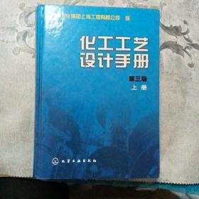 化工工艺设计手册（上）