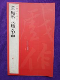 中国碑帖名品【七十六】：黄庭坚尺牍名品.