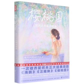 正版现货新书 樱桃园(契诃夫经典戏剧集) 9787533967161 (俄罗斯)安东·巴甫洛维奇·契诃夫