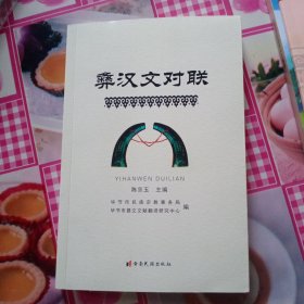 彝汉文对联（60号架内）