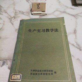 生产实习教学法