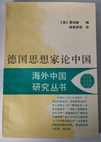 德国思想家论中国，爱书人私家藏书保存完好正版现货