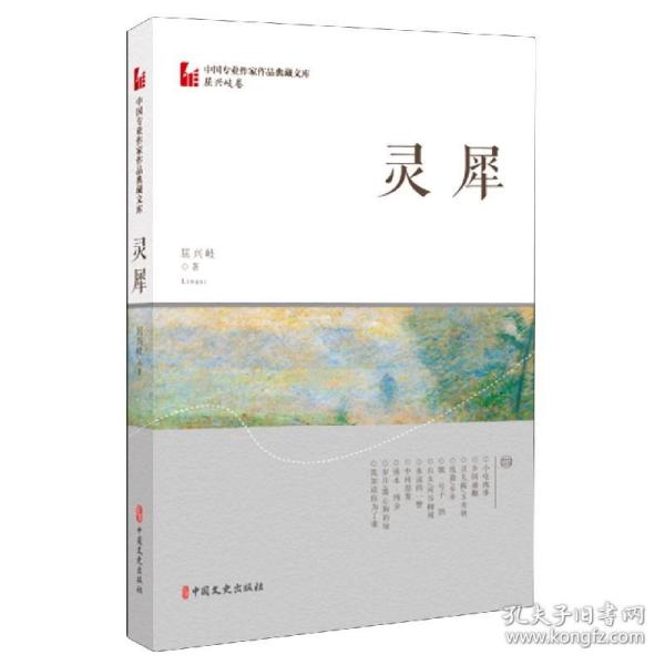 灵犀（中国专业作家作品典藏文库·屈兴岐卷）