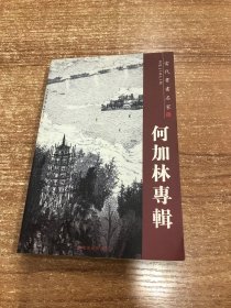 中国当代书画名家系列邮政明信片---何加林专辑