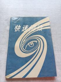 快速閱讀 下