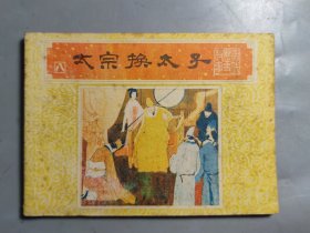 连环画连环画 太宗换太子