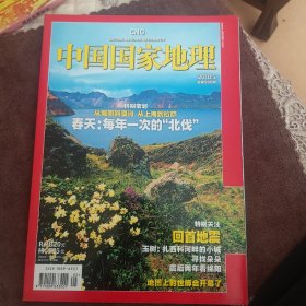 中国国家地理201O.5