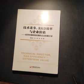 技术董事、R&D效率与企业价值——探寻中国转型时期的企业发展之谜