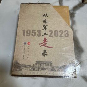 从哈军工走来（上、中、下） 精装本原装盒未拆封！