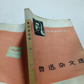 鲁迅杂文选上册（1918—1932）