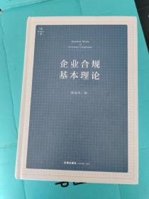 企业合规基本理论