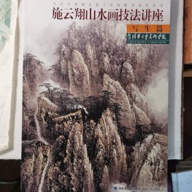 当代中国画名家工作室教学系列丛书：施云翔山水画技法讲座（写生篇）