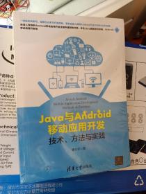 Java与Android移动应用开发 ：技术、方法与实践  未拆封
